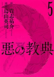 悪の教典（5）