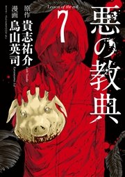 悪の教典（7）