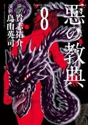 悪の教典（8）