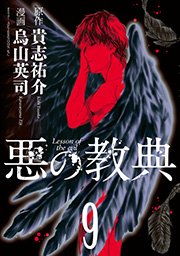 悪の教典（9）