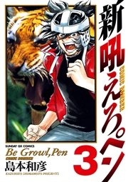 新吼えろペン 3