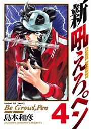 新吼えろペン 4