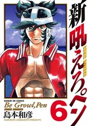新吼えろペン 6