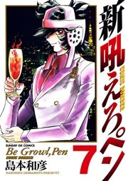 新吼えろペン 7
