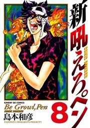 新吼えろペン 8