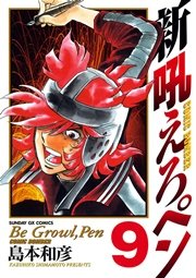 新吼えろペン 9