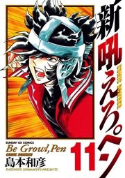 新吼えろペン 11