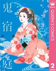 鬼宿の庭 2