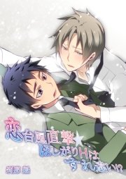恋台風直撃☆ほしがりHはすれ違い！？