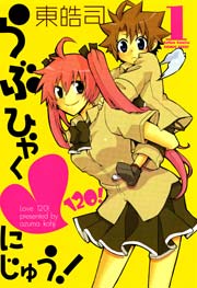 らぶひゃくにじゅう!