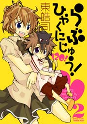 らぶひゃくにじゅう! 2巻