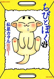 ちびとぼく（６）