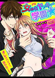 女体化ヤンキー学園☆オレのハジメテ、狙われてます。 4巻
