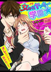 女体化ヤンキー学園☆オレのハジメテ、狙われてます。 10巻