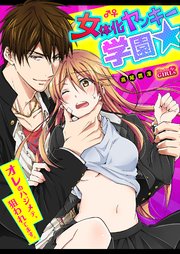 女体化ヤンキー学園☆オレのハジメテ、狙われてます。 44巻