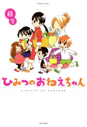 ひみつのおねえちゃん