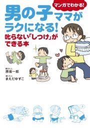 男の子ママがラクになる！ 叱らない「しつけ」ができる本