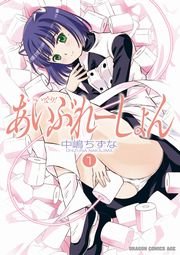 いいなり！あいぶれーしょん