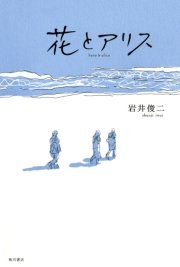 花とアリス