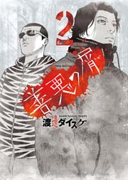 善悪の屑 （2）