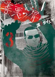 善悪の屑 （3）