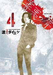 善悪の屑 （4）