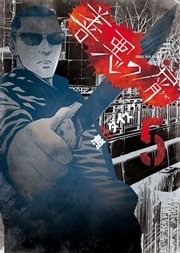 善悪の屑 （5）