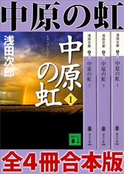 中原の虹 全4冊合本版