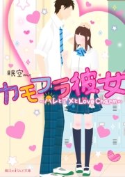 カモフラ彼女
