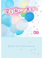 空を泳いでキミへ