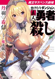 魔王サスペンス劇場