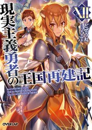 現実主義勇者の王国再建記 12
