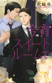 今宵スイートルームで