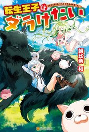転生王子はダラけたい 表紙