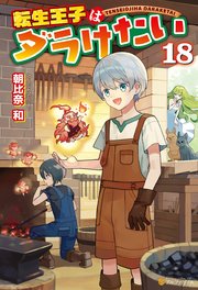 転生王子はダラけたい18