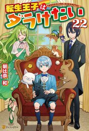 転生王子はダラけたい