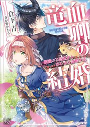 竜血卿の結婚 間違いと脅迫からはじまる新婚生活