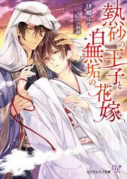 熱砂の王子と白無垢の花嫁【初回限定SS付】【イラスト付】