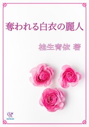 奪われる白衣の麗人