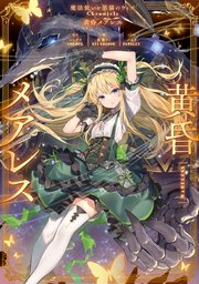 魔法使いと黒猫のウィズ