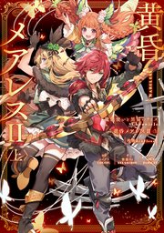 魔法使いと黒猫のウィズ Chronicle 黄昏メアレスII＜上＞ 残響dearless