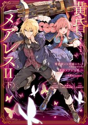 魔法使いと黒猫のウィズ Chronicle 黄昏メアレスII＜下＞ 残響dearless