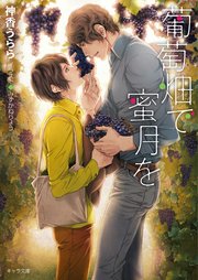 葡萄畑で蜜月を
