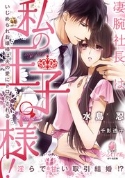 凄腕社長は私の王子様! いじめられお嬢様は夫の愛にトロかされる