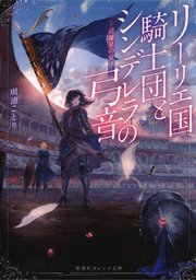 リーリエ国騎士団とシンデレラの弓音 ―綺羅星の覚悟―