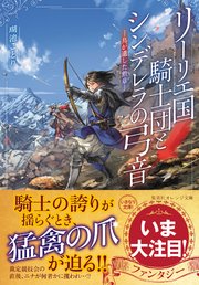 リーリエ国騎士団とシンデレラの弓音 ―鳥が遺した勲章―