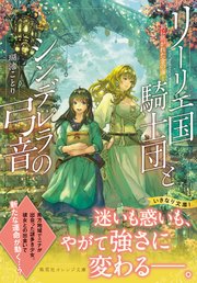 リーリエ国騎士団とシンデレラの弓音 ―翼に焦がれた金の海―