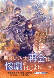 リーリエ国騎士団とシンデレラの弓音 ―竜王の人形―