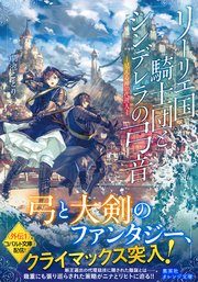 リーリエ国騎士団とシンデレラの弓音 ―見える神の代理人―