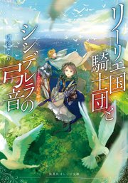 リーリエ国騎士団とシンデレラの弓音 ―希望を結ぶ岬―